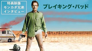 【特典映像】寡黙な極悪人:モンカダ兄弟のインタビュー映像公開！『ブレイキング・バッド』デジタル配信／ブルーレイ&DVD発売中！