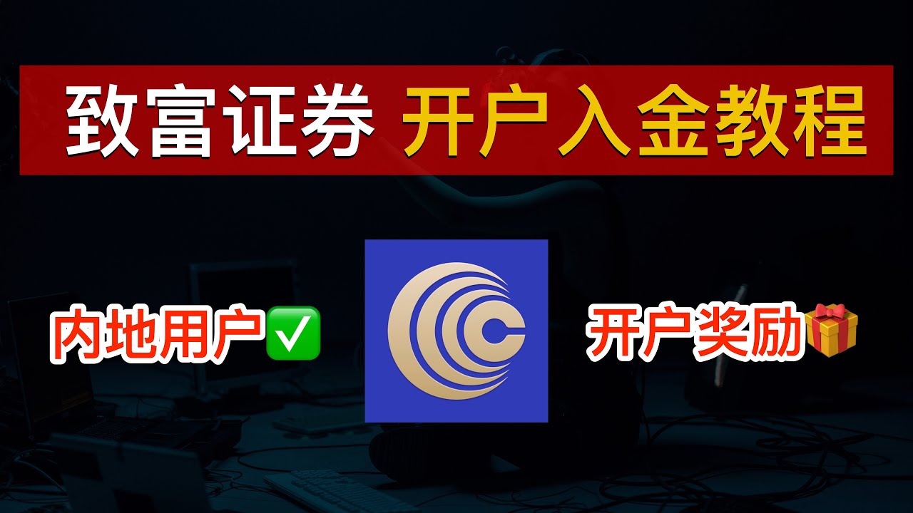📈【0门槛】致富证券开户入金教程：香港老牌券商、内地用户身份证线上开户！领满新手开户奖励、港股打新0费用、🇭🇰全港最低融资利率｜致富证券｜致富通｜致富  CHIEF｜数字牧民LC