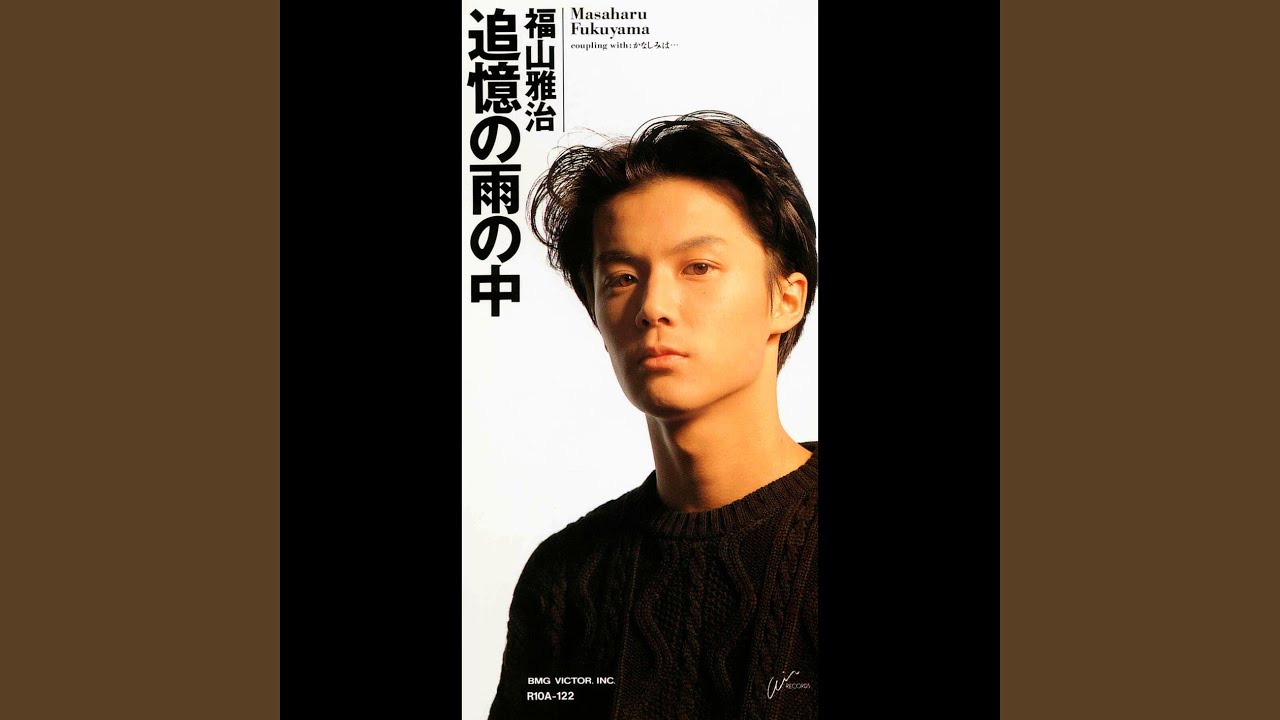 福山雅治 (ふくやままさはる) 1stシングル『追憶の雨の中』(1990年3月