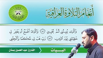 البيات  - القارئ عبد الحسين بستان  - سورة الشعراء