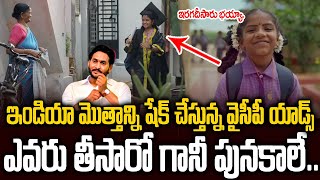 ఇండియాని ఊపేస్తున్న వైసీపీ షార్ట్ ఫిలిం: ఎవరు తీశారో గాని పూనకాలు తెప్పించారు #ysjagan #chandrababu