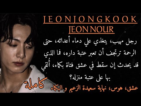 رد فعل جيون جونغكوك الزعيم و البكماء كامله هوس عشق ردة فعل جونغكوك