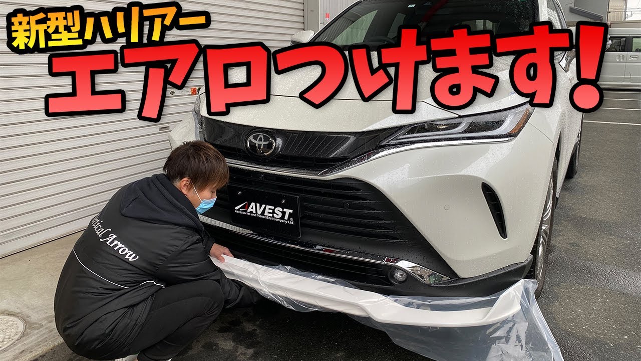 新型ハリアーカスタム エアロつけます Avest Harrier 80 Youtube