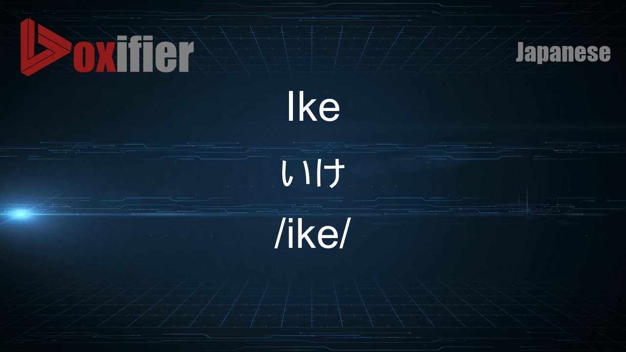 How to Pronounce Ike (いけ) in Japanese - Voxifier.com - YouTube
