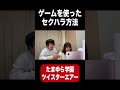 ゲームを使ってセクハラする奴 #Shorts