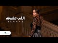 الى تشوفه جنات 