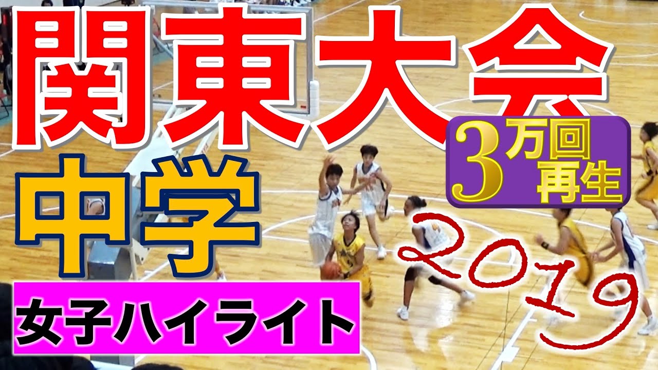 【バスケ★中学】関東大会2019〜女子GOODプレー集〜［もりもり部屋☆Basketball］