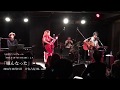 寺田恵子ソロライブ2016.10.15@名古屋BL cafe1