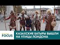 Казахские батыры вышли на улицы Лондона