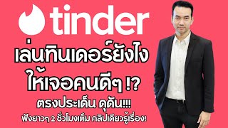 Tinder Talk เล่นทินเดอร์ยังไงให้ได้แฟน! พูดโคตรตรง! #tinder #แอปหาคู่ #หาแฟน #ทินเดอร์ #omi #โอมิ