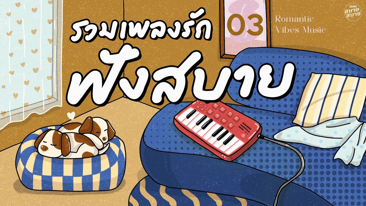 รวมเพลงรัก ฟังสบาย | วาเลนไทน์2026 | Romantic Vibes Thai Song