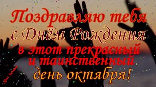 РОЖДЁННОМУ В ОКТЯБРЕ, Красивое Поздравление С Днём Рождения Родившимся в Октябре, Открытка В Прозе.