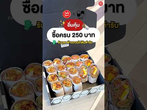 🌯 โปรคุ้มมาก! Sale Here X Fantuan Thailand ซื้อครบ250.- ก็รับฟรีอีกหนึ่งไปเลย🥳#fantuanthailand