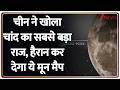 China Moon : चीन ने खोला चांद का सबसे बड़ा राज, हैरान कर देगा ये मून मैप  | World News | Breaking