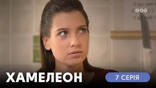 Хамелеон. 7 серия