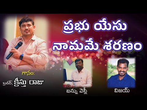 PRABHU YESU NAMAME SARANAM  Telugu Christian song  MUSICIAN FOR JESUS  VIJAY RYTHAMPADS