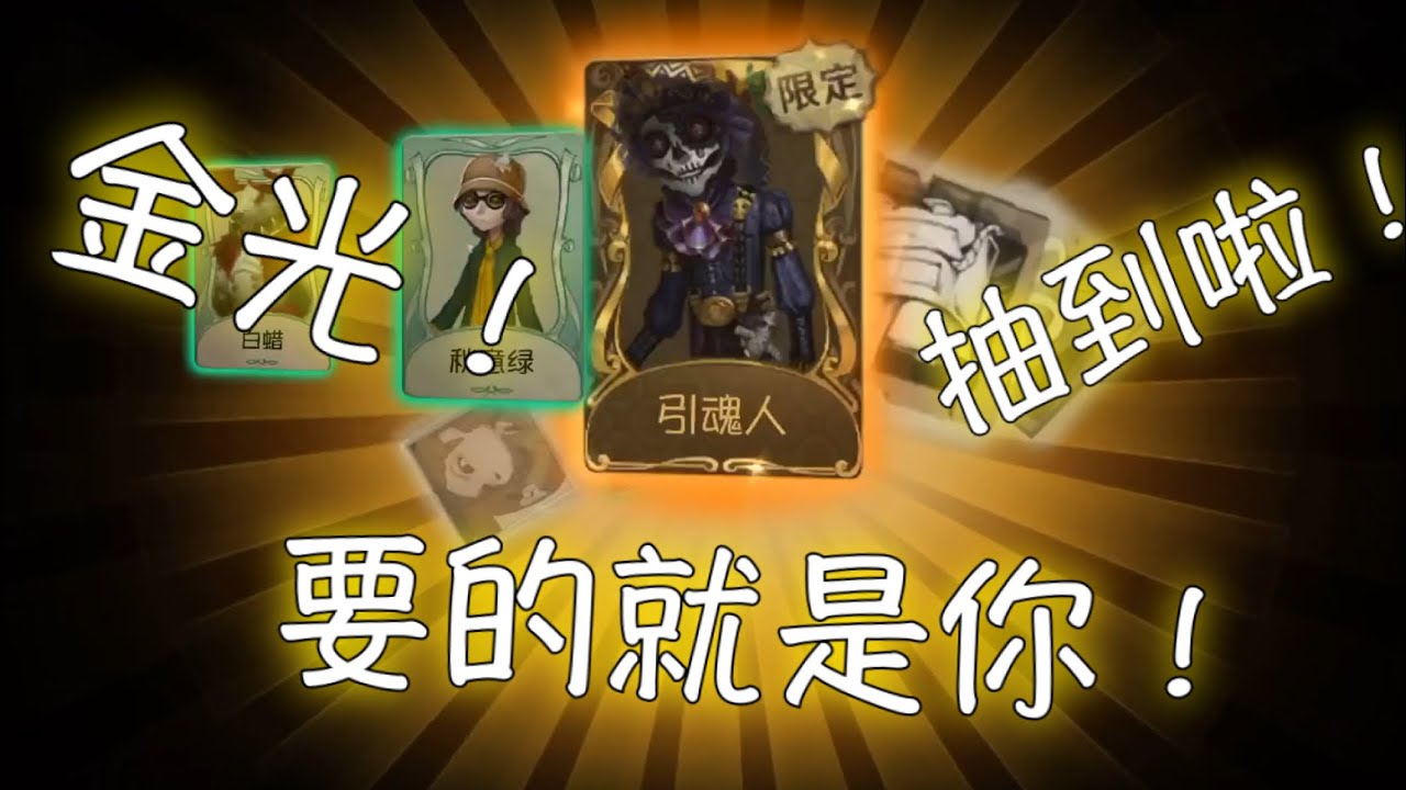 【第五人格】抽金皮啦！勘探員-引魂人！(≧∇≦) 抽抽抽抽抽！嚇死監管沒商量！「Identity V」