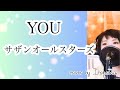 【女性が歌う】サザンオールスターズ「YOU 」cover by Irokoma 【フル歌詞】