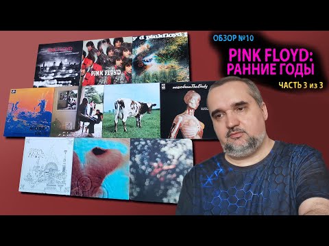 Обзор №10: Pink Floyd - Ранние годы (Часть 3 из 3)