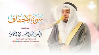 سورة الاحقاف - الشيخ احمد النفيس| Surah Al Ahqaf - Al Sheikh Ahmad Al Nufais