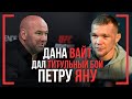 Вайт ДАЛ ТИТУЛЬНЫЙ БОЙ - Петр ЯН - О поясе UFC, свадьба Сехудо с Альдо