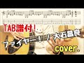 【TAB有】ファイヤー!  / 大石昌良(オーイシマサヨシ)  441cover.