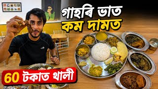 60 টকাত থালী/ গাহৰি,ছাগলী,মাছ /Dhruva J Kalita