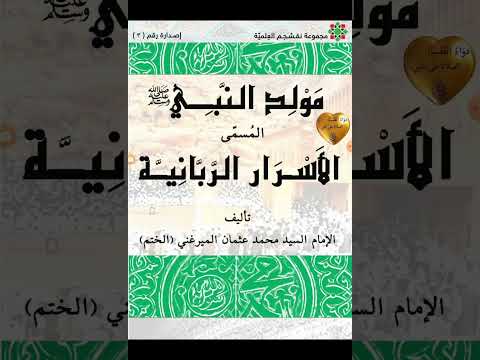 مكنز الكتب ومنجم التراث مولد النبيﷺ الأسرار الربانية المولد العثماني لشيخ الإسلام الميرغني الختم١٢٦٨