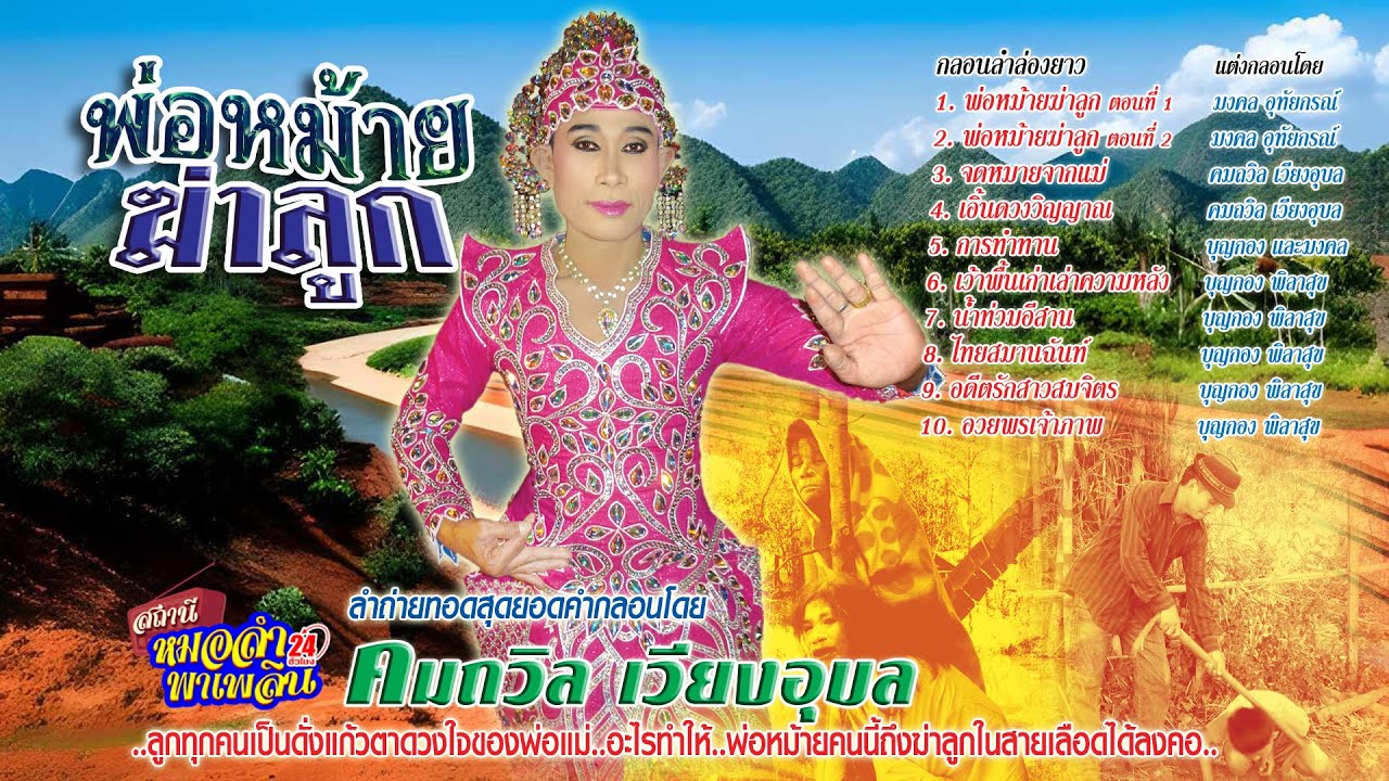 [Official Audio] ลำล่อง ชุดพ่อหม้ายฆ่าลูก ลำโดย คมถวิล เวียงอุบล