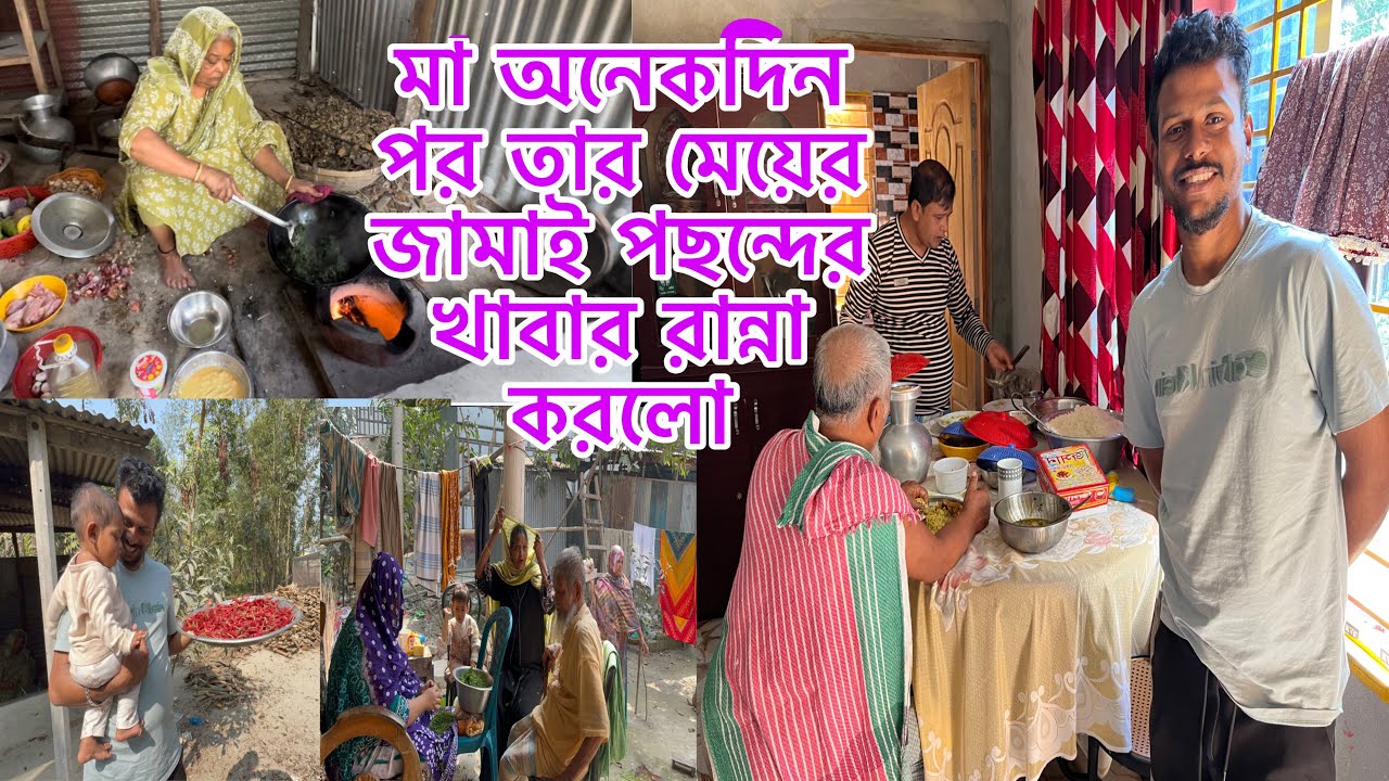 মা অনেকদিন পর তার মেয়ের জামাই পছন্দের খাবার রান্না করলো, বড় আপু আসবে বলে বাড়িতে আয়োজন চলতেছে।