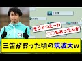 【驚愕!】三笘薫がおった頃の筑波大のスタメンがすごいwww【2ch】【サッカースレ】