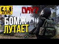 БОМЖ ЛУТАЕТ НА ДОМ - СТРИМ DAYZ / ДЕЙЗ