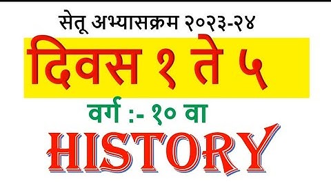 इयत्ता 10 वी सेतू अभ्यासक्रम इतिहास दिवस 1 ते 5 setu abhyaskrm class 10th history day 1 to 5