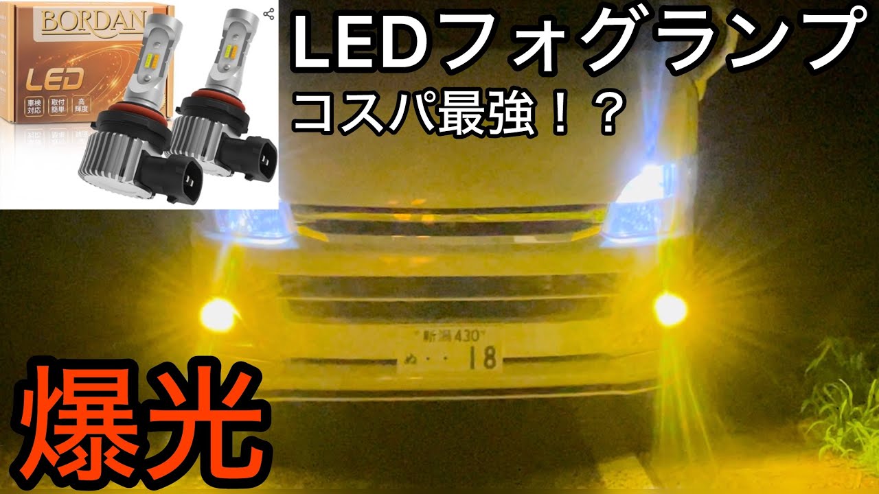 BORDAN】ハイエースフォグランプ交換！安いのにすごく明るかった
