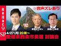 【ReHac9討論会】愛媛県西条市長選 ネット討論会【石丸伸二vs越智みつよしvs高橋としあき】