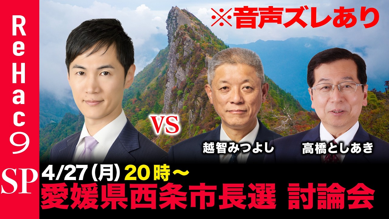 【ReHac9討論会】愛媛県西条市長選 ネット討論会【石丸伸二vs越智みつよしvs高橋としあき】