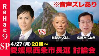 【ReHac9討論会】愛媛県西条市長選 ネット討論会【石丸伸二vs越智みつよしvs高橋としあき】