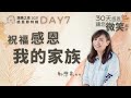 【祝福感恩我的家族】 Day 7 by 鄭懋柔牧師｜讚美之泉 2021 三十天感恩節系列