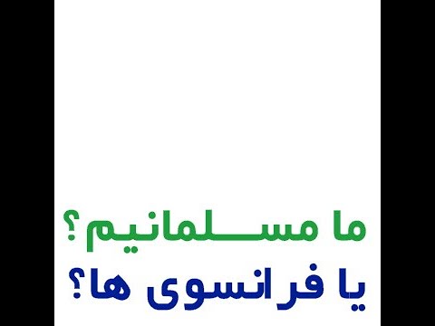 ما مسلمانیم یا فرانسوی ها گفتگوی استاد محمد امجد و دکتر حسین دهقان