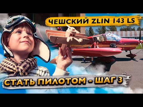 Как стать пилотом в Украине шаг №3 - выбор авиашколы / Цена PPL / Знакомство с ZLIN 143 LS