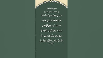 سورة ابراهيم مكتوبة الاية 24الي25 #القرآن_الكريم #فارس_عباد #quran #قرآن #الجزائر #مصر #اليمن #fyp