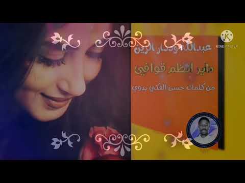 جديد الفنان عبدالله علي وددارالزين دايرانظم قوافي 2021 2022 