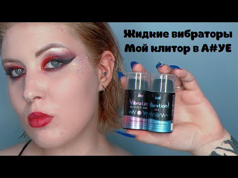 INTT vibration bubble gum and ice | Жидкие вибраторы