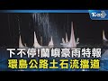 下不停!蘭嶼豪雨特報 環島公路土石流擋道｜TVBS新聞 @TVBSNEWS02