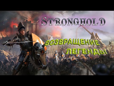 Видео: Stronghold Definitive Edition. Возвращение одной из лучших игр про средневековье.