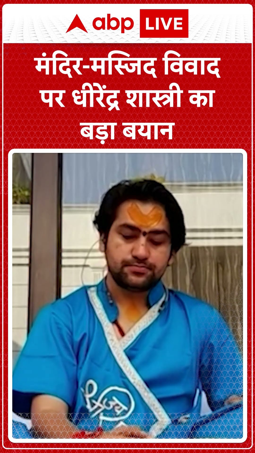 मंदिर-मस्जिद विवाद पर Dhirendra Shastri का बड़ा बयान | ABP LIVE | SHORTS