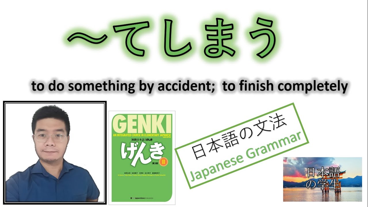 『GENKI 2』Урок 18 (3)┃ ～shimau Конечное выражение — сделать что-то случайно или полностью завершить