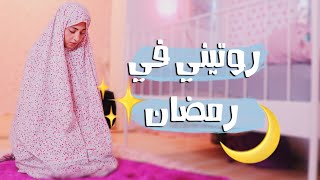 روتيني في رمضان 2020 ||RAMADAN ROUTINE 