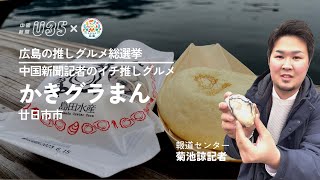 かきグラまん（廿日市市）広島の推しグルメ総選挙・中国新聞記者のイチ推しグルメ