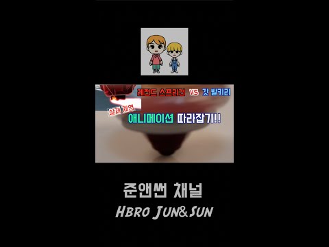 베이블레이드 버스트 갓 재연 쇼츠 레드아이 vs 강산ㅣBeyblade Burst God Shu vs <strong>Valt</strong> #shorts